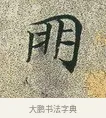 朋 · 文徵明 · 楷书（书体参考） · 草堂十志 · 第 6 页