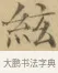 絃 · 文徵明 · 楷书（书体参考） · 小楷书文赋 · 第 1 页