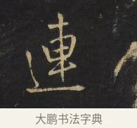 連 · 王铎 · 行书（书体参考） · 拟山园帖·卷十·题雪江画册序 · 第 14 页