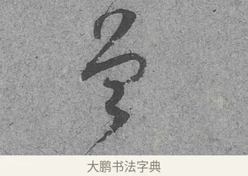 曾 · 范成大 · 行草（书体参考） · 中流一壶帖 · 第 1 页