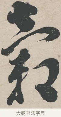 穀 · 刘墉 · 行草（书体参考） · 节书远景楼记 · 第 1 页