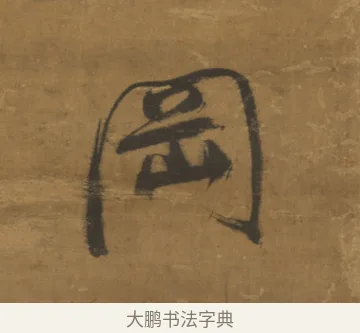岡 · 董其昌 · 草书（书体参考） · 草书题画诗轴（风轩水槛） · 第 1 页