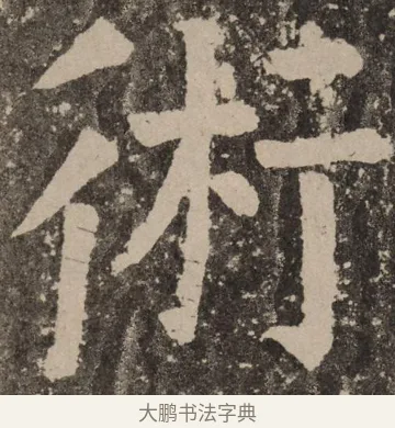 术 · 颜真卿 · 楷书（书体参考） · 李玄靖碑 · 第 91 页