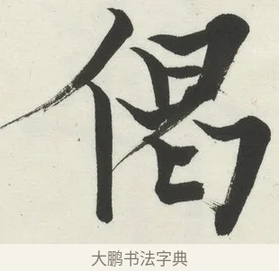 偈 · 何绍基 · 楷书（书体参考） · 楷书临道因碑（下） · 第 15 页