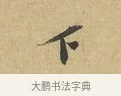 下 · 苏辙 · 行书（书体参考） · 前日承访帖 · 第 1 页