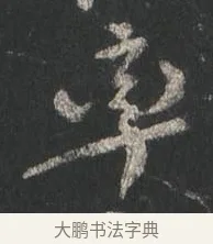 率 · 颜真卿 · 行书（书体参考） · 争座位帖（二玄本） · 第 6 页