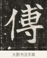 傅 · 佚名 · 魏碑（书体参考） · 北魏元寿安墓志铭 · 第 1 页