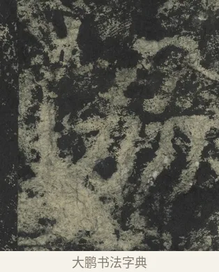 協 · 郑道昭 · 楷书（书体参考） · 郑文公下碑 · 第 73 页