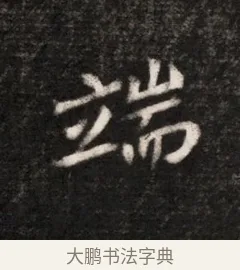 端 · 佚名 · 魏碑（书体参考） · 北魏元恪贵华夫人王普贤墓志铭 · 第 1 页