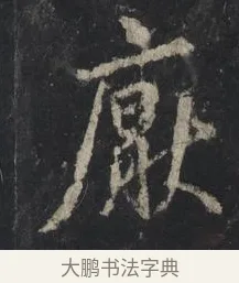 厭 · 王羲之 · 行书（书体参考） · 兴福寺断碑 · 第 8 页