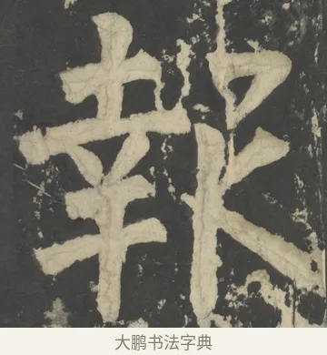 報 · 颜真卿 · 楷书（书体参考） · 八关斋会报德记 · 第 1 页