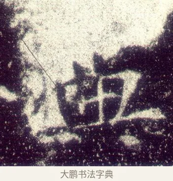 典 · 敬客 · 楷书（书体参考） · 王居士砖塔铭 · 第 3 页