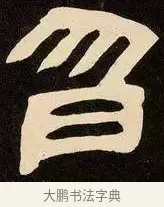 忽 · 邓石如 · 隶书（书体参考） · 邓石如隶书作太元传 · 第 14 页