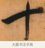 十 · 倪元璐 · 草书（书体参考） · 倪元璐《山行即事五言诗轴》 · 第 1 页