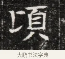 頃 · 佚名 · 魏碑（书体参考） · 北魏元徽墓志铭 · 第 1 页