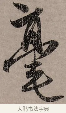 毫 · 赵孟頫 · 行书（书体参考） · 致中峰和尚尺牍（十一札） · 第 11 页