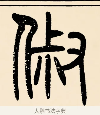 俶 · 邓石如 · 篆书（书体参考） · 篆书千字文 · 第 42 页