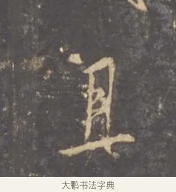 具 · 李邕 · 行书（书体参考） · 云麾将军李思训碑 · 第 7 页