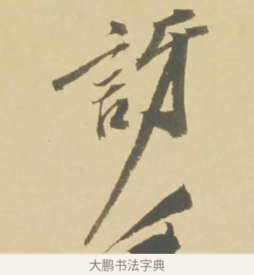 訝 · 徐渭 · 草书（书体参考） · 自书诗文册 · 第 9 页