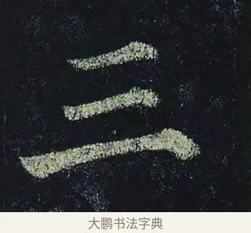 三 · 颜真卿 · 楷书（书体参考） · 颜真卿 多宝塔碑 二玄社版 · 第 32 页