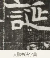 誕 · 佚名 · 魏碑（书体参考） · 北魏元勰妃李媛华墓志铭 · 第 1 页