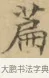 篇 · 文徵明 · 楷书（书体参考） · 小楷书文赋 · 第 1 页