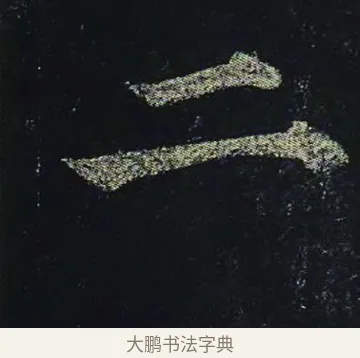 二 · 颜真卿 · 楷书（书体参考） · 颜真卿 多宝塔碑 二玄社版 · 第 32 页