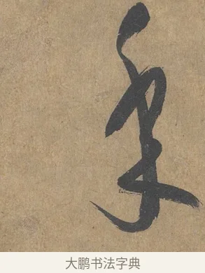 年 · 薛绍彭 · 草书（书体参考） · 大年帖 · 第 1 页