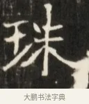 珠 · 佚名 · 魏碑（书体参考） · 东魏张满墓志并盖 · 第 1 页