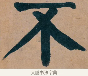 不 · 谭延闿 · 楷书（书体参考） · 谭延闿临麻姑仙坛记 · 第 37 页