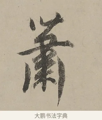 蕭 · 蔡京 · 行书（书体参考） · 雪江归棹图卷跋 · 第 1 页