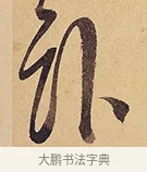 臥 · 徐渭 · 行草（书体参考） · 秋兴八首 · 第 6 页