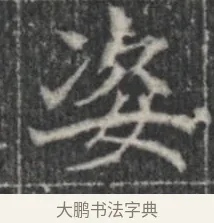 姿 · 佚名 · 楷书（书体参考） · 李君墓志 · 第 1 页