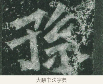 孫 · 萧显庆 · 魏碑（书体参考） · 孙秋生造像记 · 第 12 页