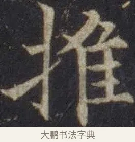 推 · 欧阳通 · 楷书（书体参考） · 道因法师碑 · 第 6 页