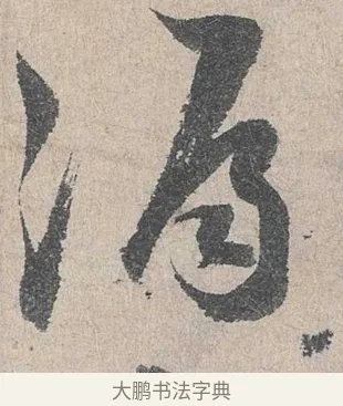 漏 · 陆游 · 行书（书体参考） · 怀成都十韵诗卷 · 第 1 页