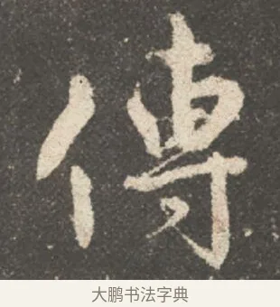 傳 · 颜真卿 · 行书（书体参考） · 述张长史笔法十二意 · 第 15 页