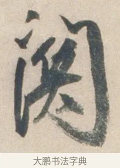 關 · 祝允明 · 行书（书体参考） · 行书七律寿砺庵诗轴 · 第 1 页