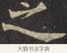 之 · 欧阳通 · 楷书（书体参考） · 道因法师碑 · 第 13 页
