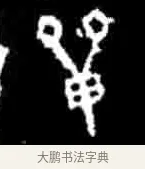 單 · 佚名 · 甲骨文（书体参考） · 甲骨文经典拓片100例 · 第 9 页