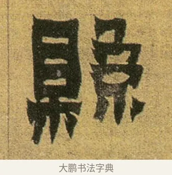 縣 · 金农 · 隶书（书体参考） · 盛仲交事迹 · 第 1 页