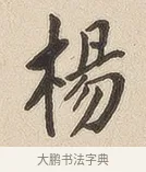 杨 · 佚名 · 隶书（书体参考） · 夏承碑 · 第 6 页