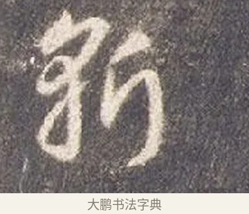 斬 · 智永 · 草书（书体参考） · 真草千字文册 · 第 24 页