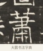 蕭 · 佚名 · 魏碑（书体参考） · 东魏萧正表墓志铭（魏故侍中司空公吴郡王墓铭） · 第 1 页