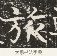 旅 · 佚名 · 魏碑（书体参考） · 北齐高建墓志铭（齐故齐沧二州刺史高公墓铭） · 第 1 页