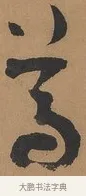 葛 · 刘墉 · 行书（书体参考） · 临古小幅 · 第 1 页
