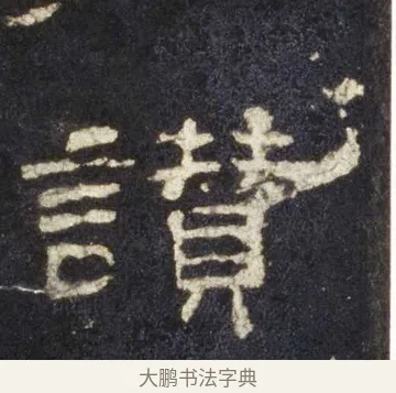 讚 · 佚名 · 隶书（书体参考） · 史晨前后碑 · 第 25 页
