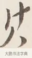 其 · 弘一法师 · 行书（书体参考） · 改习惯 · 第 1 页