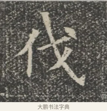伐 · 佚名 · 楷书（书体参考） · 苏孝慈墓志 · 第 30 页