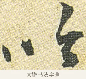 以 · 邓石如 · 草书（书体参考） · 四体书册之草书册 · 第 20 页